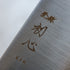 Hatsukokoro Hayabusa AO Migaki Gyuto 240 mm